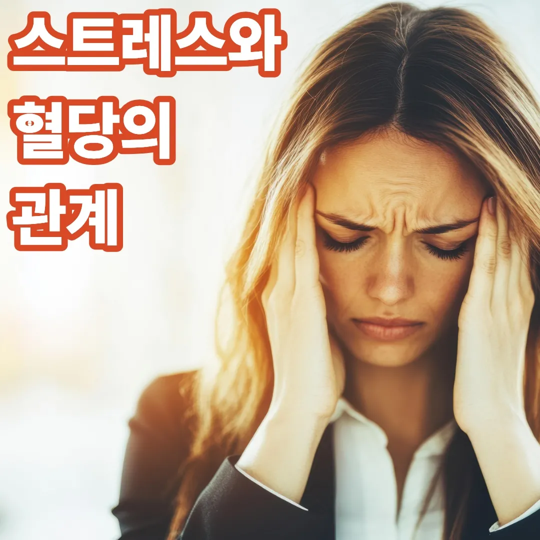 스트레스와 혈당의 관계