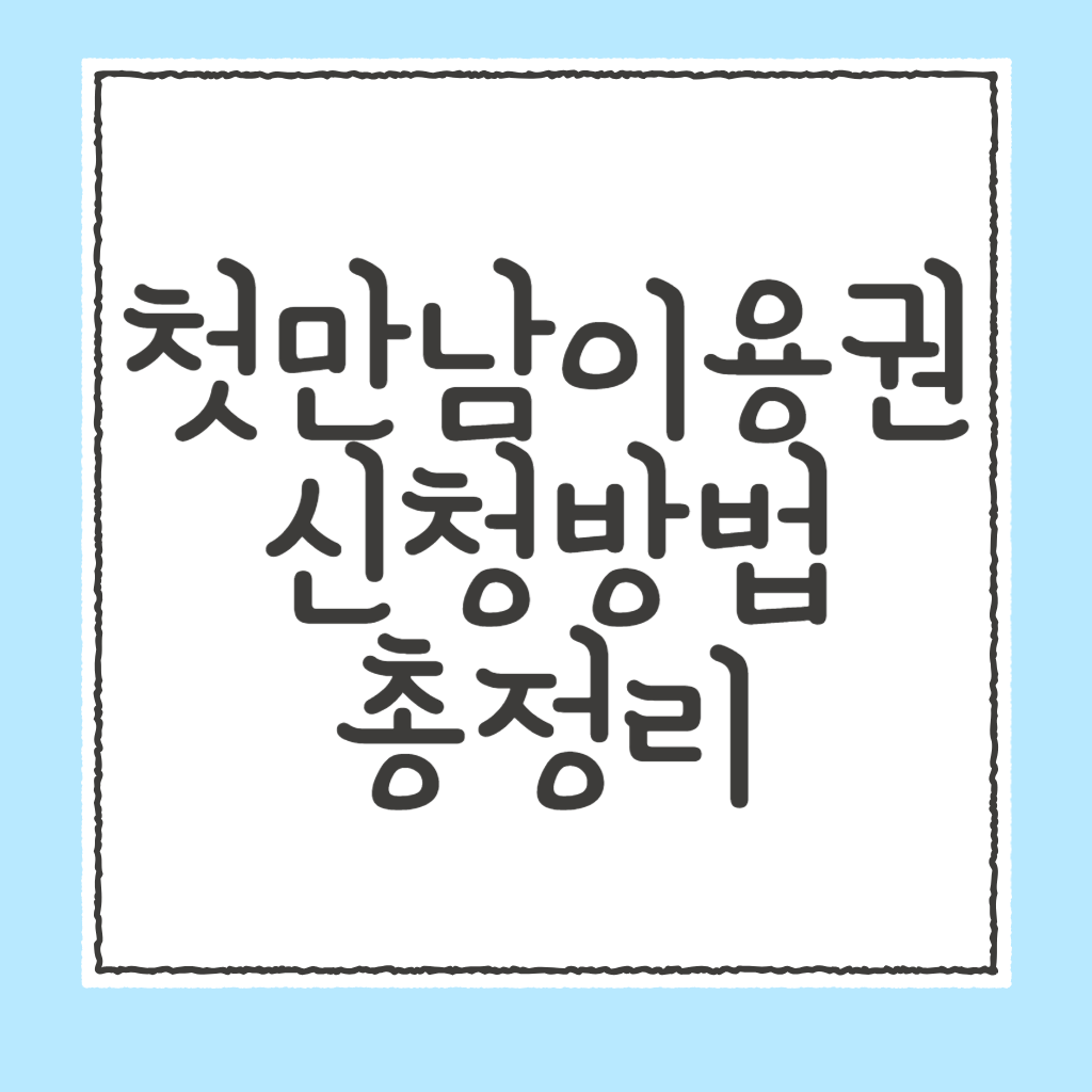 첫만남 이용권 신청