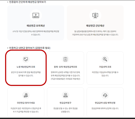 간편인증 후 예상연금액 조회하기