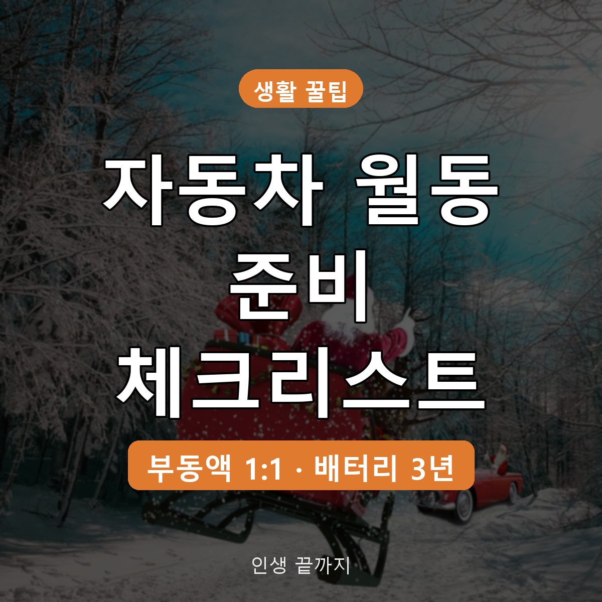 자동차 월동 준비 체크리스트 7가지, 부동액·배터리·타이어 점검법