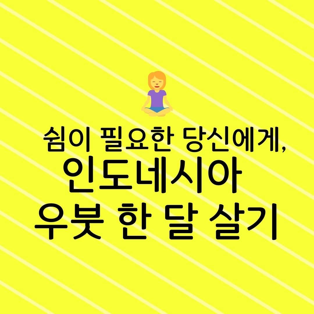 쉼이 필요한 당신에게, 인도네시아 우붓 한 달 살기