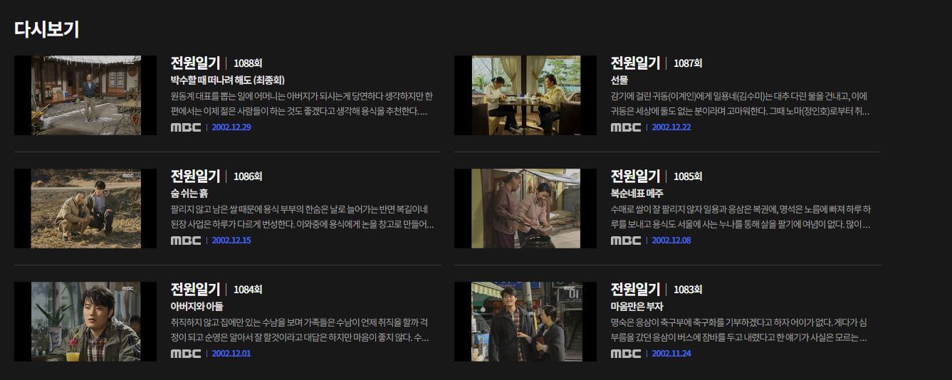 [전원일기 무료 다시보기] 전편 풀버전 시청 가능한 공식 사이트는?