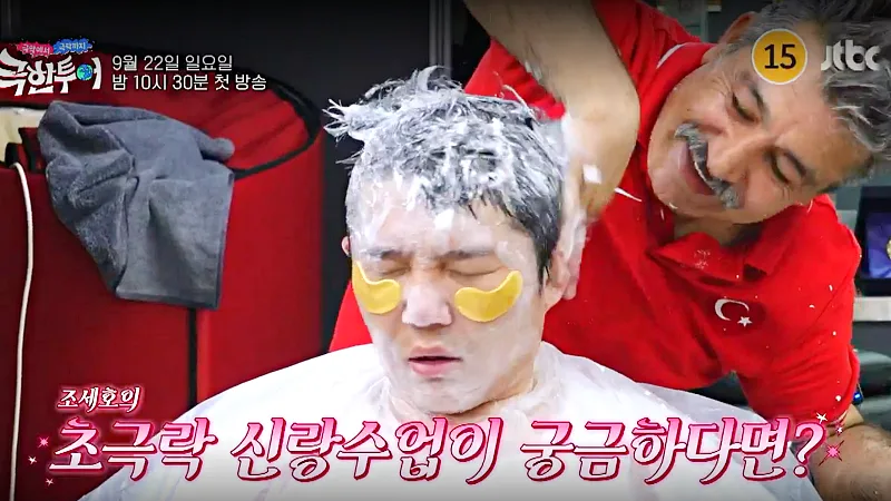 극한투어 조세호