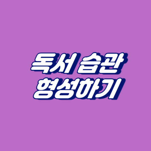 독서 습관 형성하기