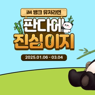 iM뱅크 고금리 &amp;#39;판다에 진심이지&amp;#39; 단기 소액 적금! [에버랜드 종일권 할인 푸바오 루이바오 후이바오]