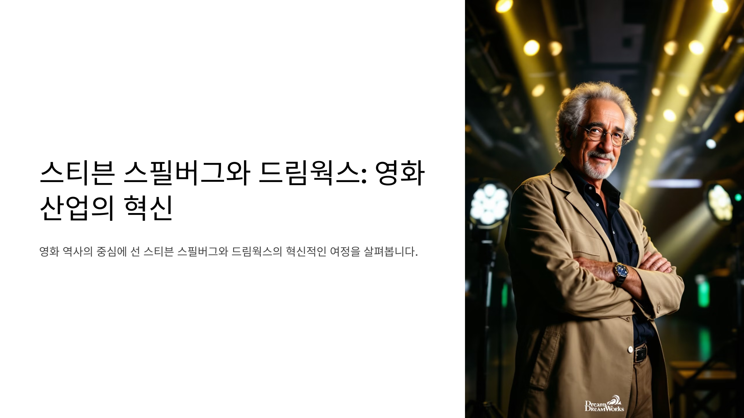 스티븐 스필버그와 드림웍스