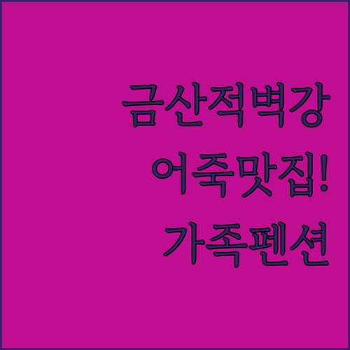 충남 금산 적벽강 어죽 맛집 분석과 ..