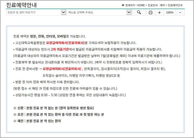 고신대학교 복음병원 진료 예약 안내