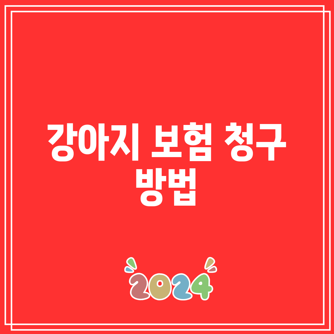 강아지 보험 청구 방법