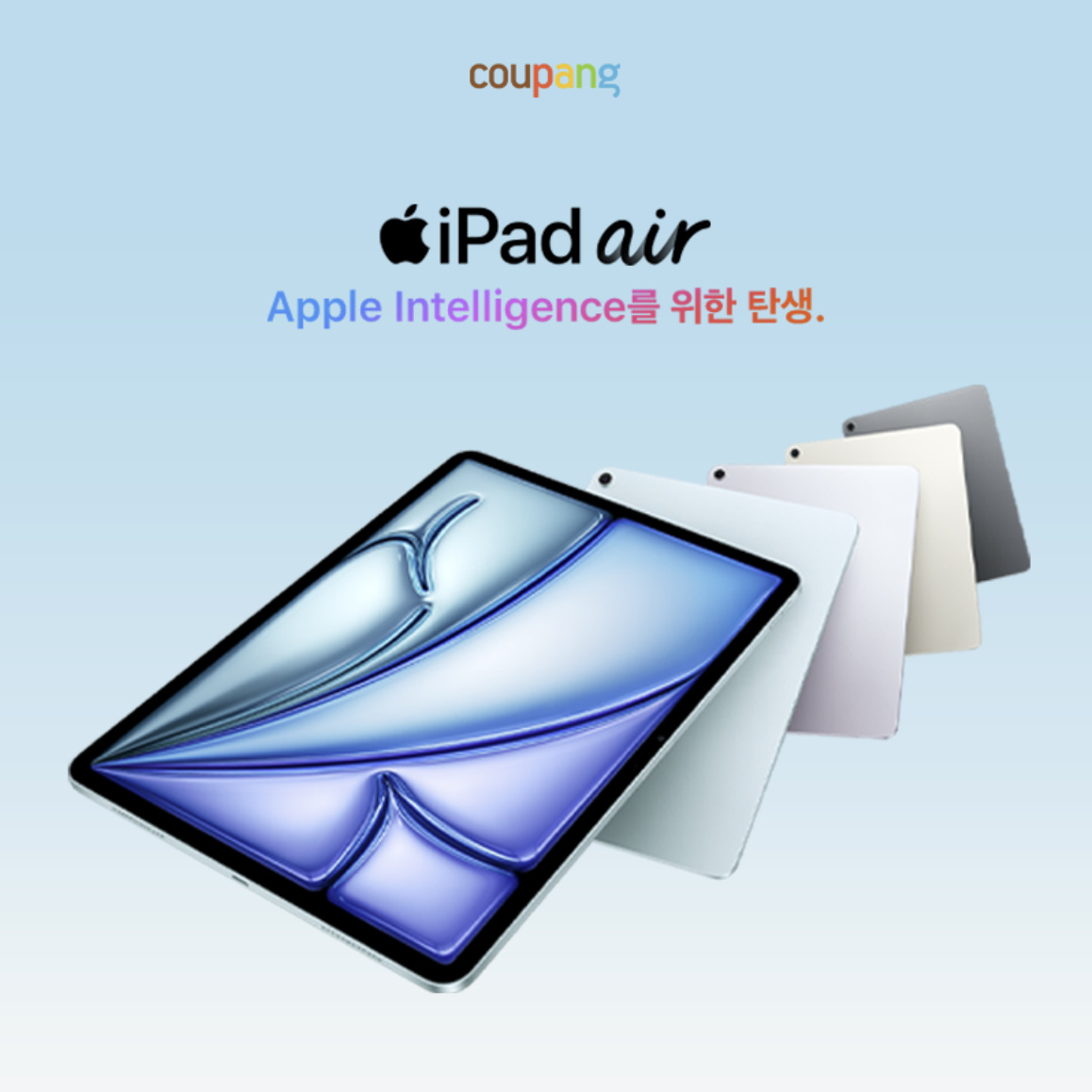 신형 iPad Air 사전예약 시작! 쿠팡에서 가장 빠르게 만나보세요