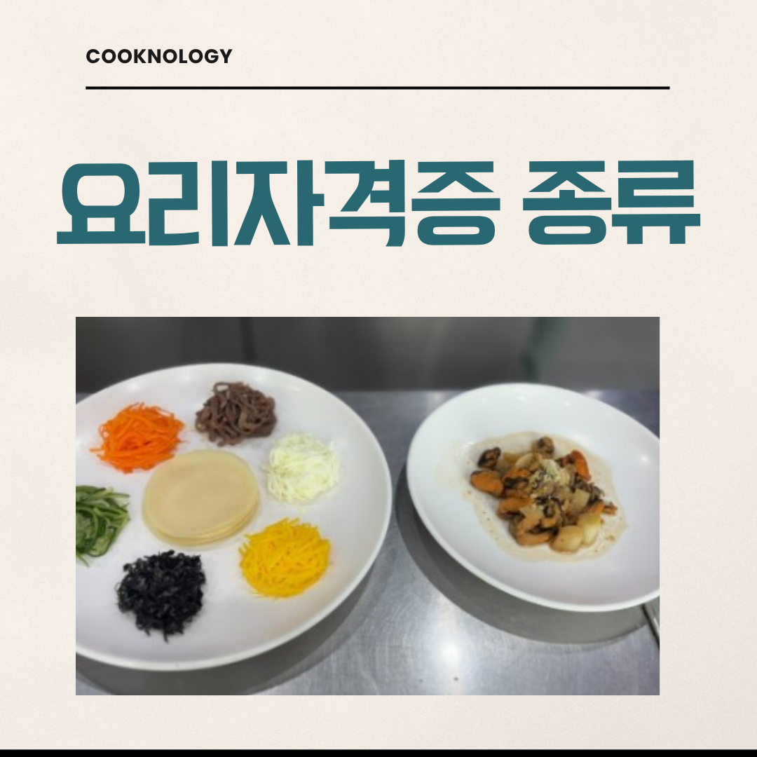 요리 자격증 종류와 준비 순서 초보자가 꼭 알아야 할 기준