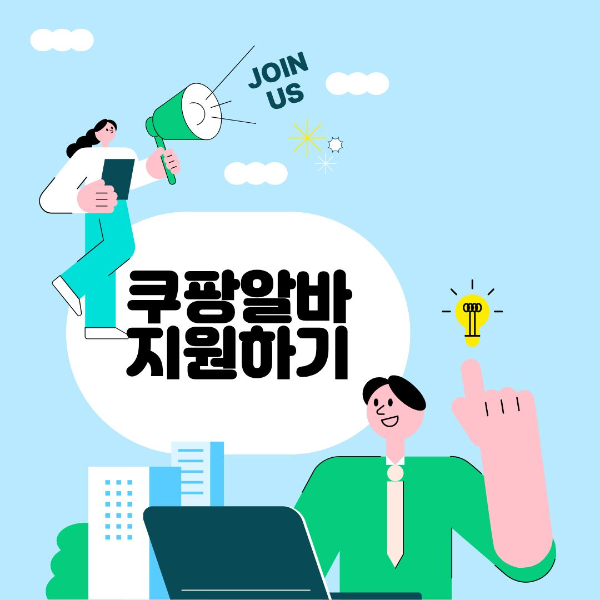 쿠팡 알바 지원하기