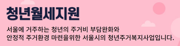 서울시 청년월세 지원사업