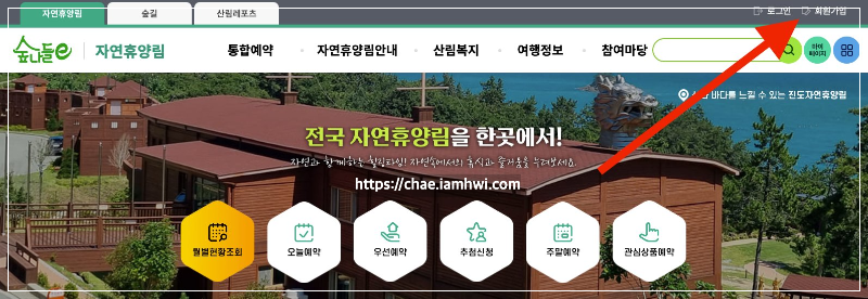 2024 국립 자연휴양림 예약하기