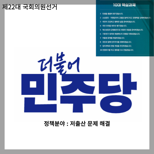 신혼부부 주거지원 10년 확대 모든 신혼부부에게 가구당 10년 만기 1억원 대출, 더불어민주당 공약 정책,저출 제22대 국회의원 선거