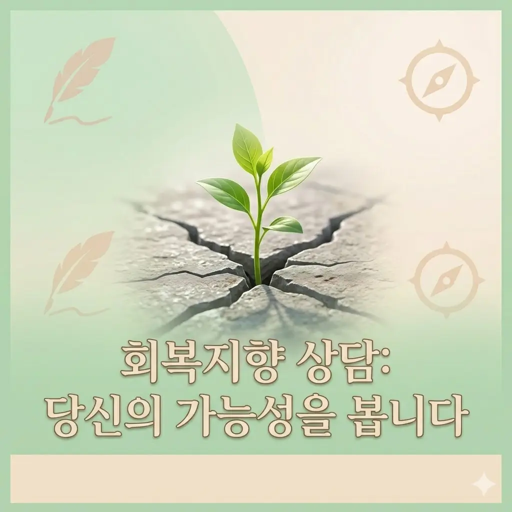 회복지향 상담이란? 문제보다 가능성과 일상을 보는 접근
