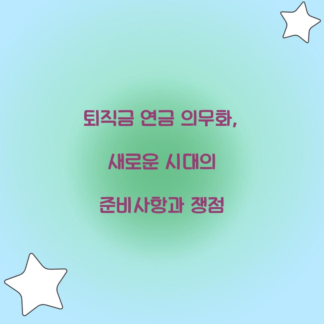 퇴직금 연금 의무화