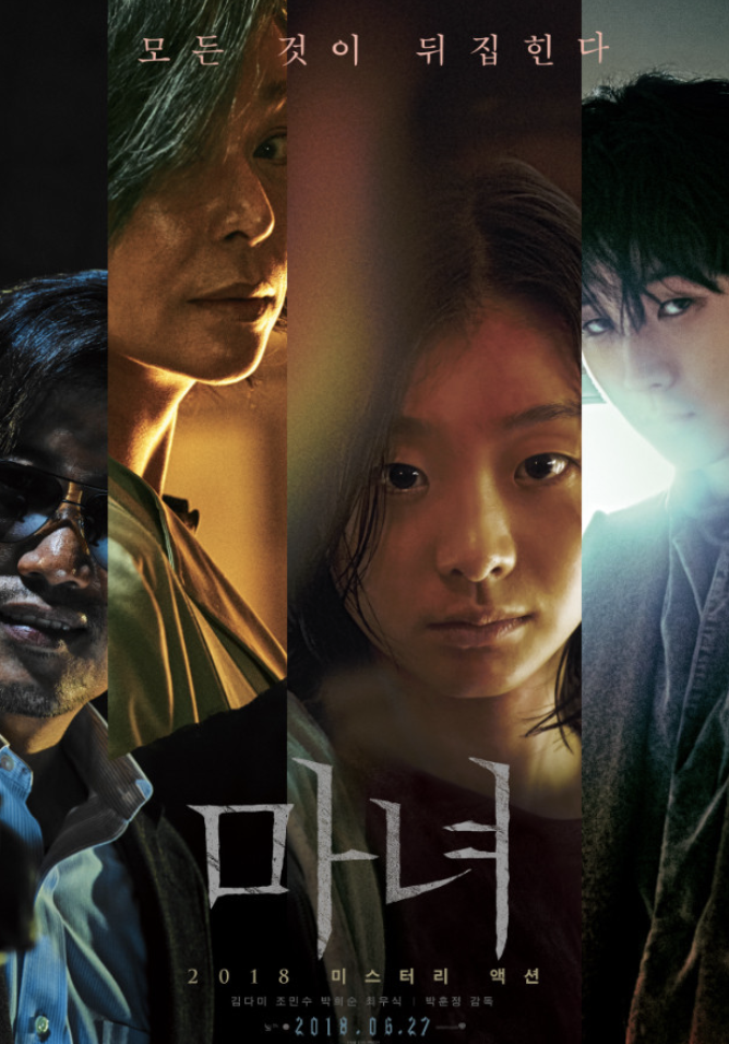 영화 마녀 포스터