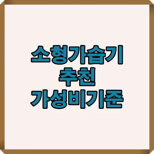 2025년 기준으로 실제 사용 만족도가 높은 소형 가습기 TOP 5를 비교한 인포그래픽 썸네일. 가성비와 성능 기준을 중심으로 선정된 제품 정보를 요약합니다.