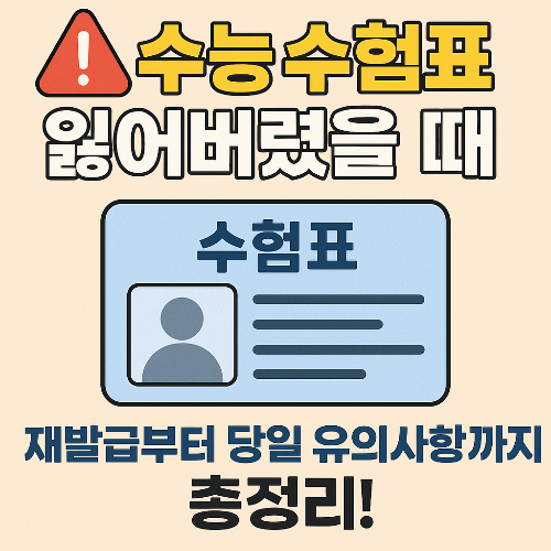 수능 수험표 잃어버렸을 때 대처법