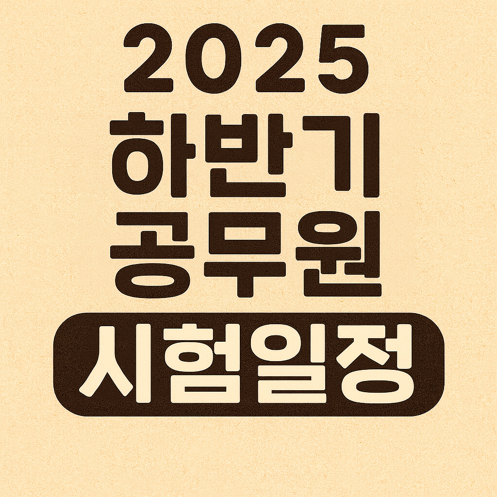2025년 9월부터 공무원 시험 일정