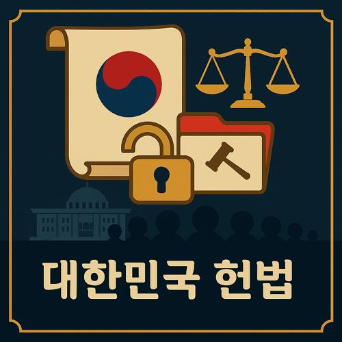 대한민국 헌법 제 1조 제 2항 섬네일