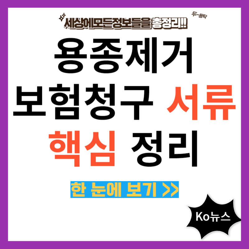 용종제거-보험청구-서류-썸네일