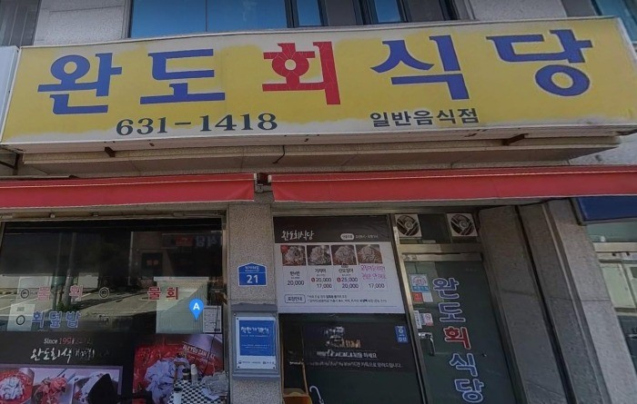 완도회식당