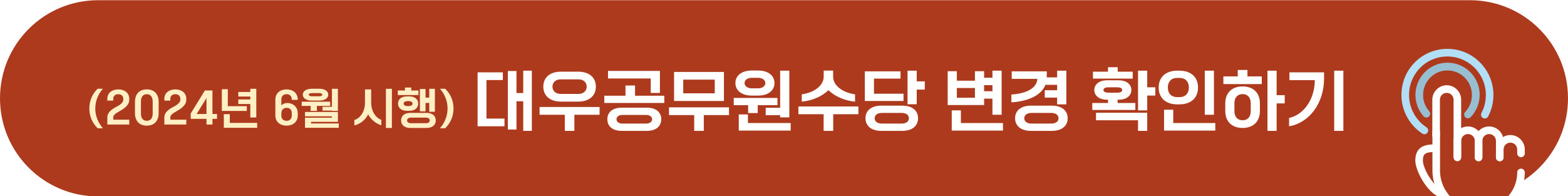 대우공무원수당 근무 기간 단축