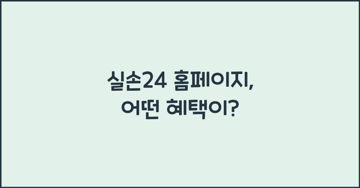 실손24 홈페이지