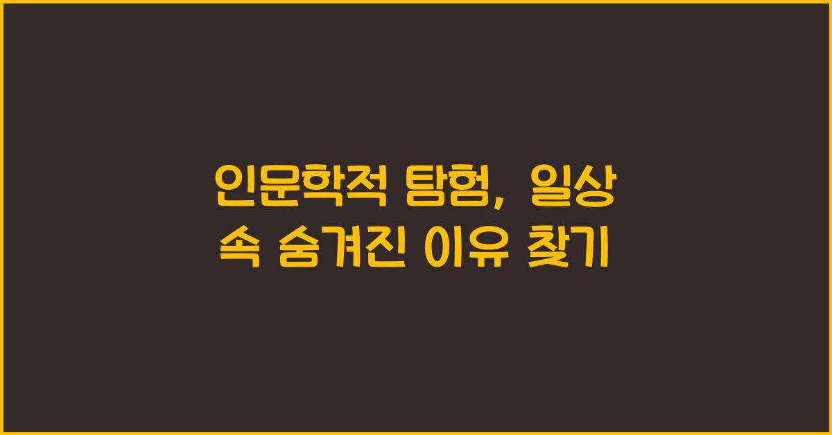 인문학적 탐험