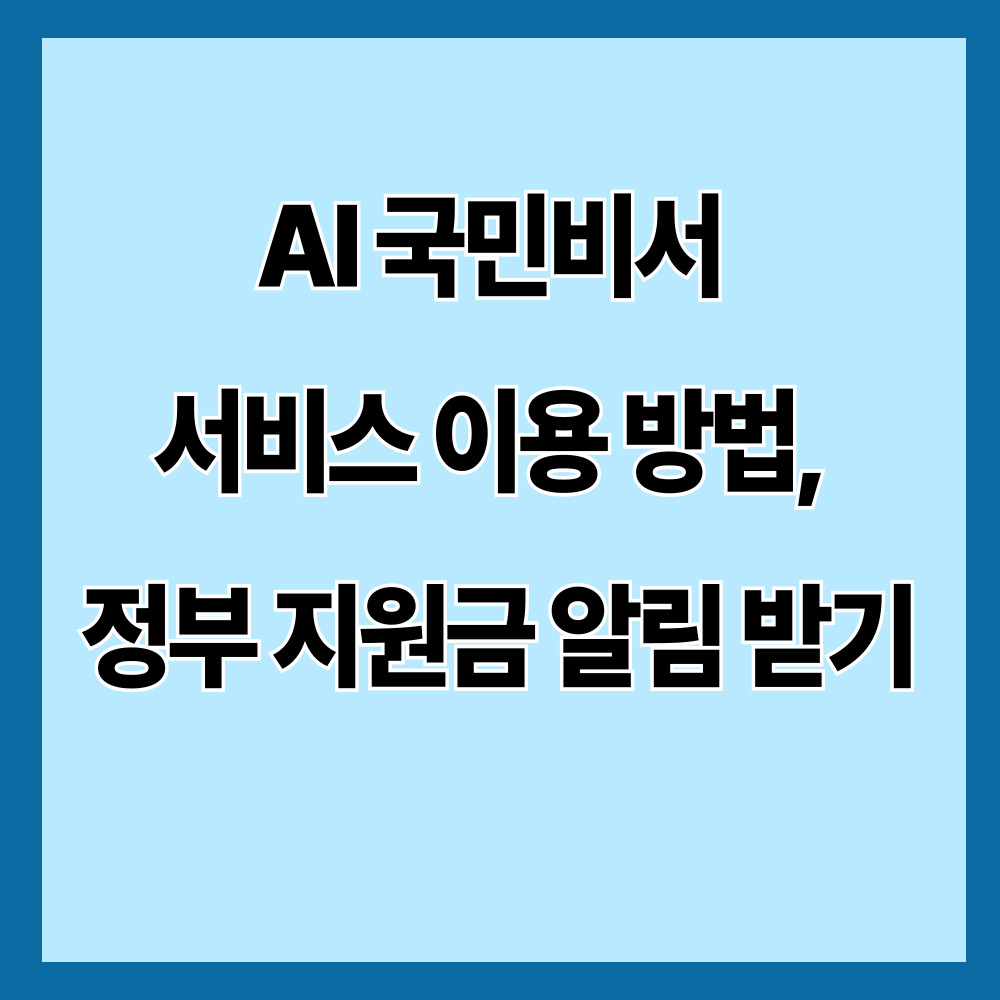 AI 국민비서 서비스 이용 방법, 정부 지원금 알림 받기