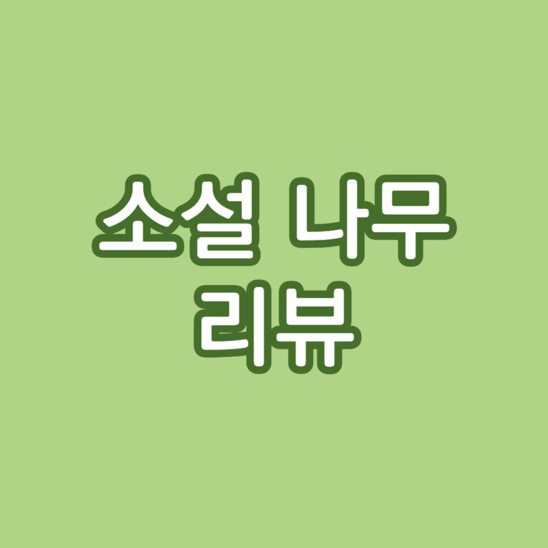 소설 나무 리뷰