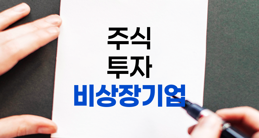 비상장 기업의 모든 것, 개념, 장단점, 투자 전략