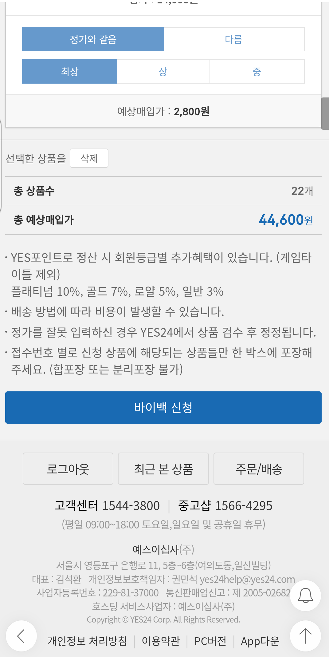 헌책 팔기 YES 24 바이백