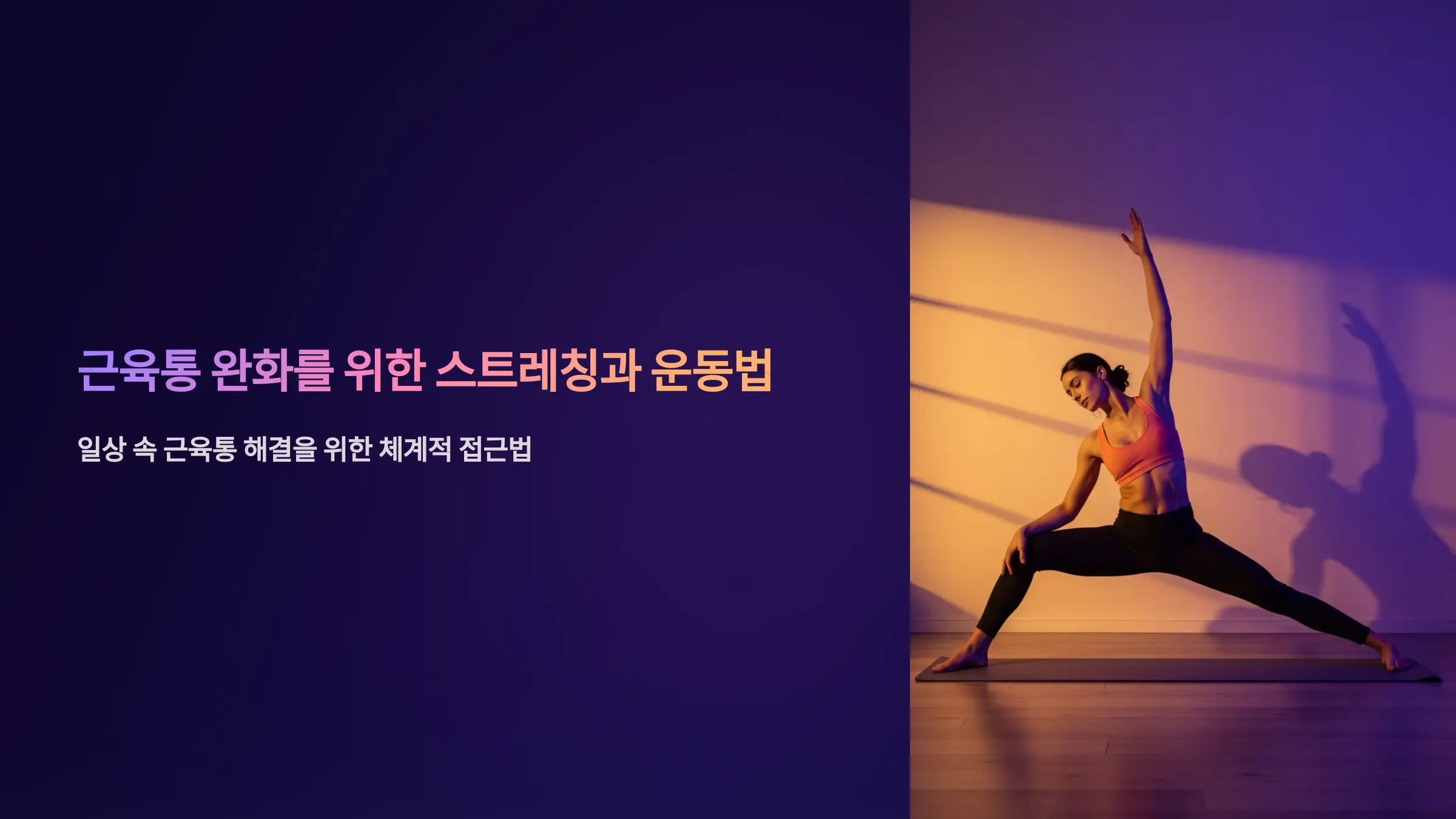 근육통을 완화하는 효과적인 스트레칭 및 운동법 가이드