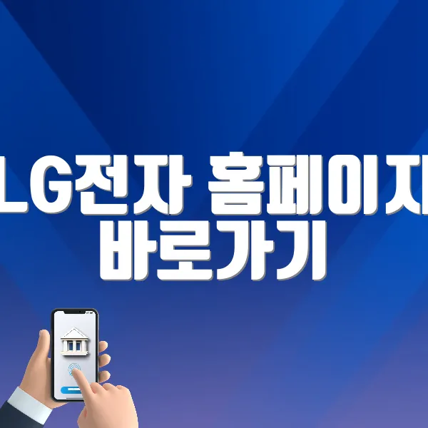LG전자 홈페이지 바로가기 (https://www.lge.co.kr/support)