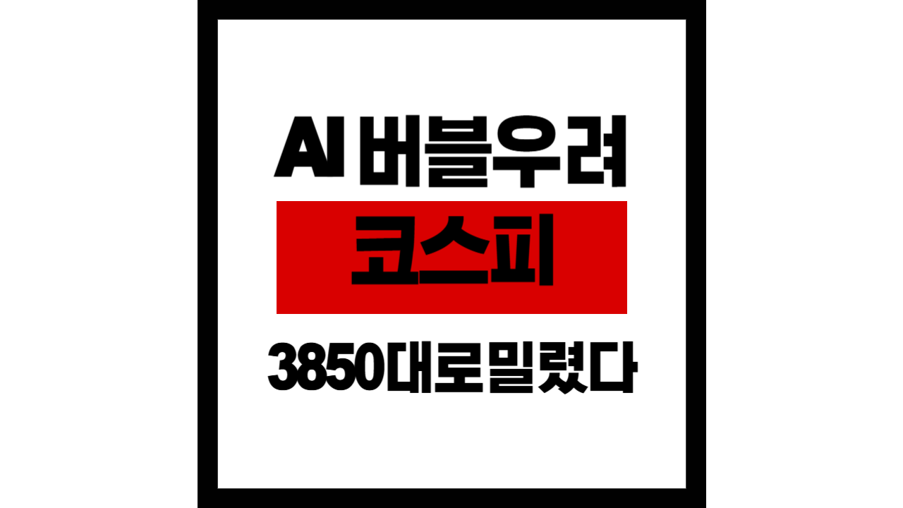 AI 버블 우려에 외인 2.8조 투매… 코스피 3,850대로 밀렸다