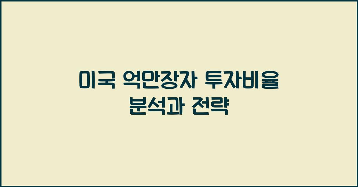 미국 억만장자 투자비율