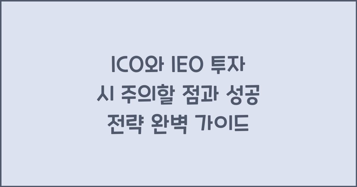 ICO와 IEO 투자 시 주의할 점과 성공 전략