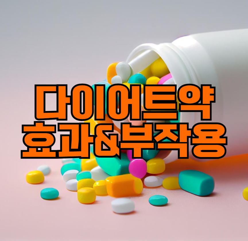 다이어트 약