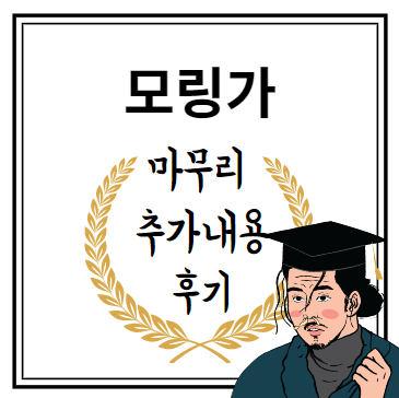 모링가 마무리 추가내용 후기