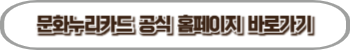 문화누리카드 신청 홈페이지