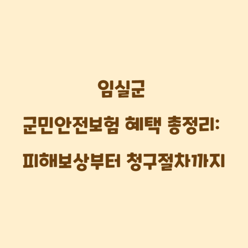 임실군 군민안전보험 혜택 총정리: 피해보상부터 청구절차까지
