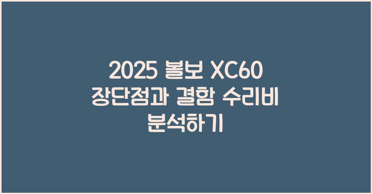2025 볼보 XC60 장단점 결함 수리비