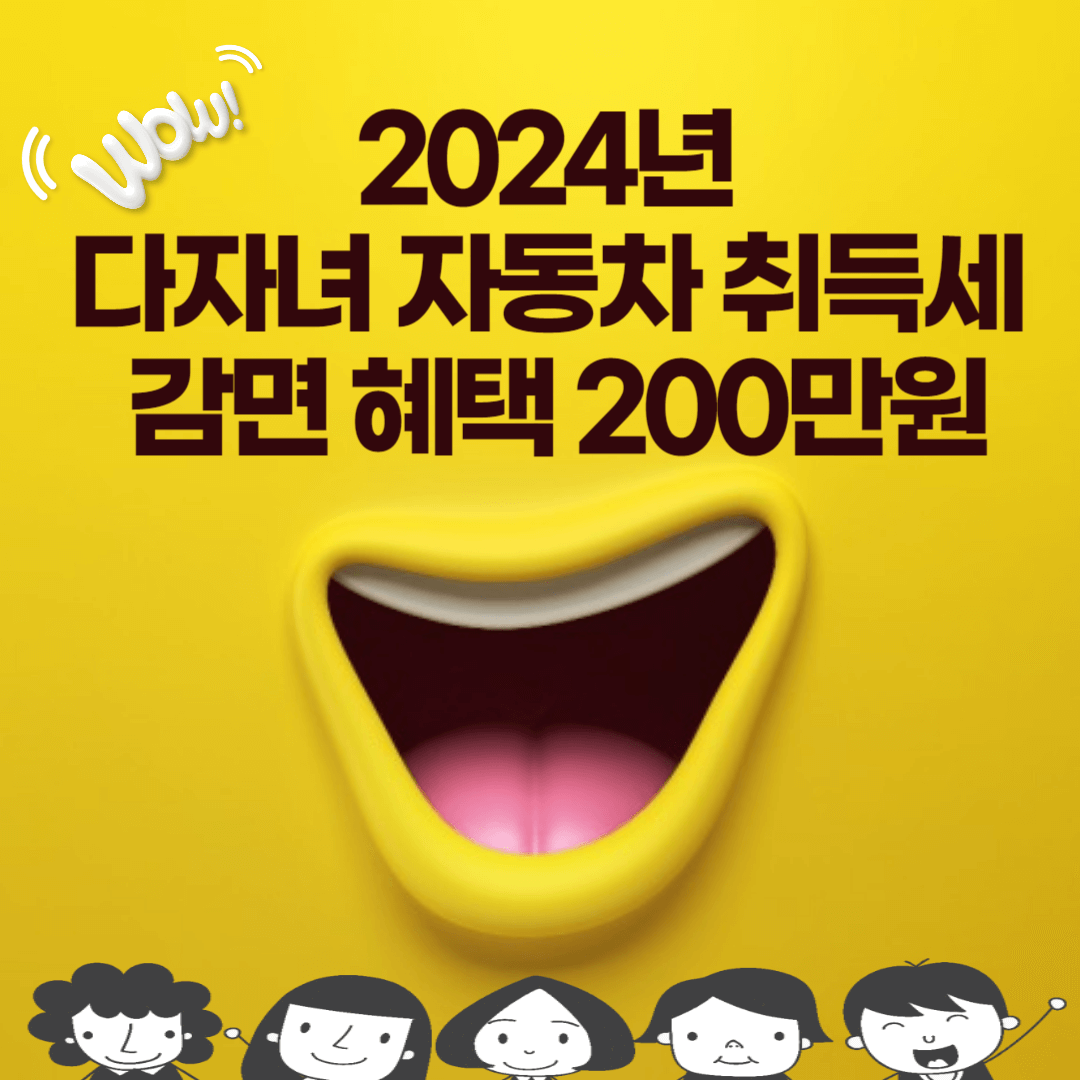 2024년-다자녀-자동차-취득세-감면-혜택