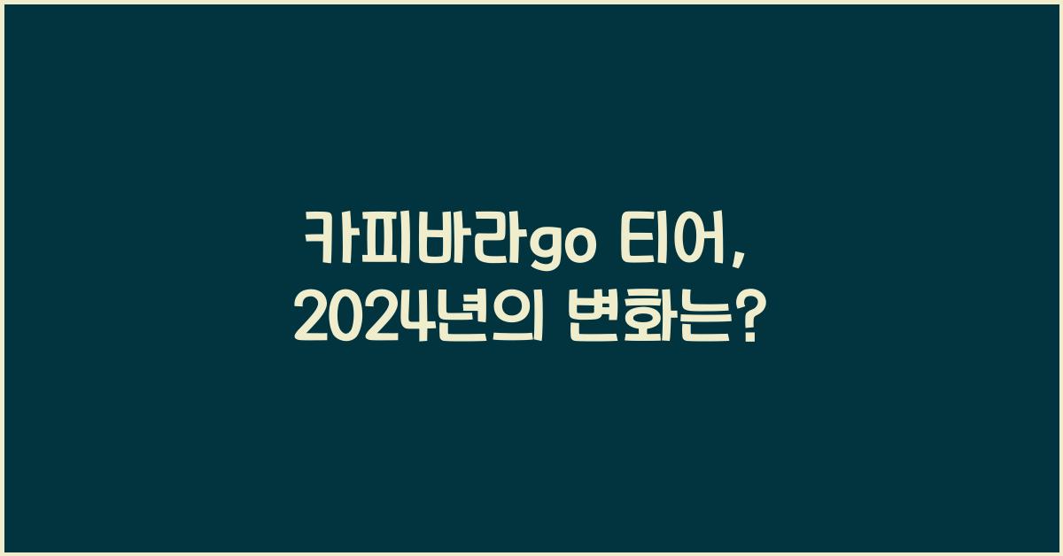 카피바라go 티어