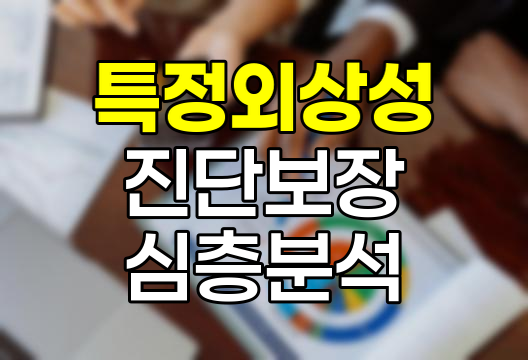 현대해상 특정외상성 뇌출혈, 뇌손상, 장기손상 진단보장 심층분석