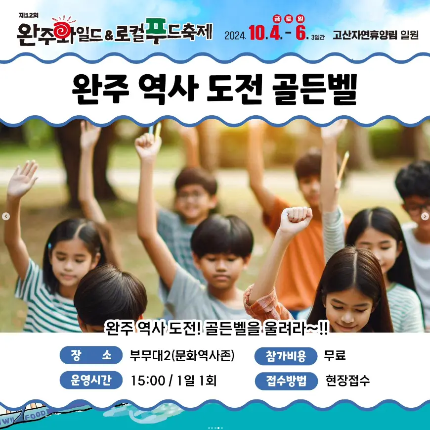 완주 와일드 로컬푸드축제 프로그램 라인업