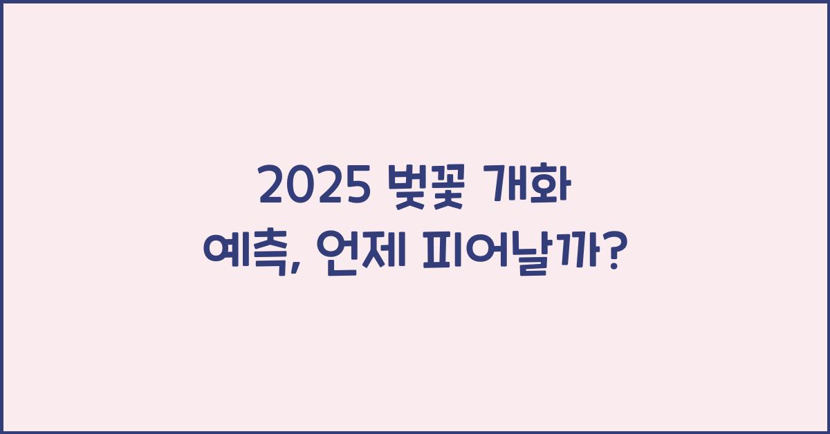 2025 벚꽃 개화 예측